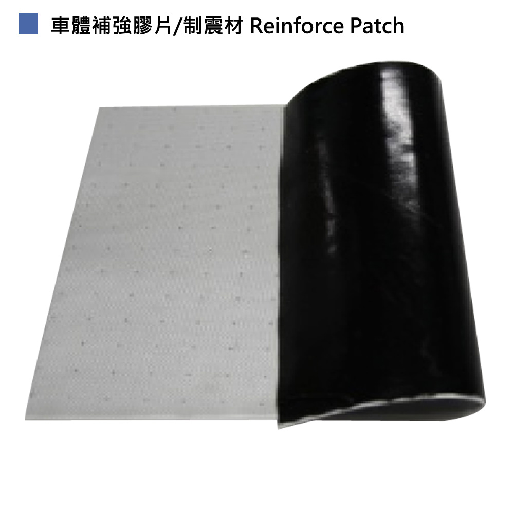 車體補強膠片/車體制震材 Reinforce Patch